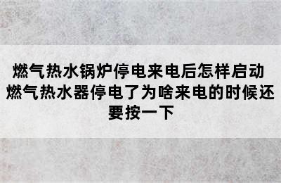 燃气热水锅炉停电来电后怎样启动 燃气热水器停电了为啥来电的时候还要按一下